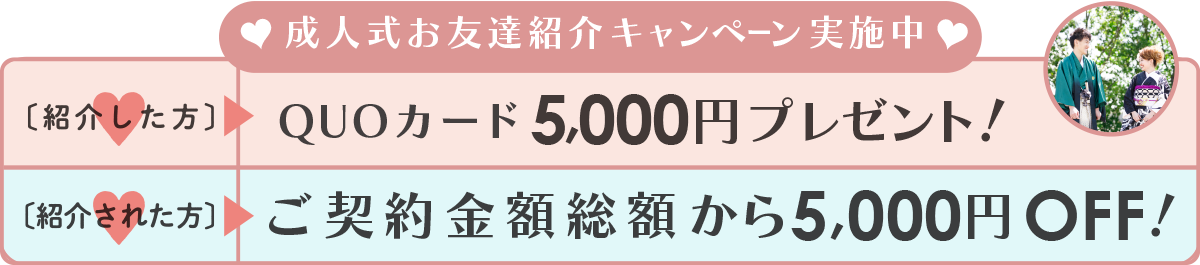 成人式お友達紹介キャンペーン実施中
