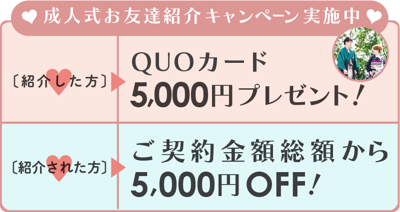 成人式お友達紹介キャンペーン実施中