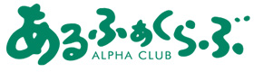 アルファクラブ株式会社