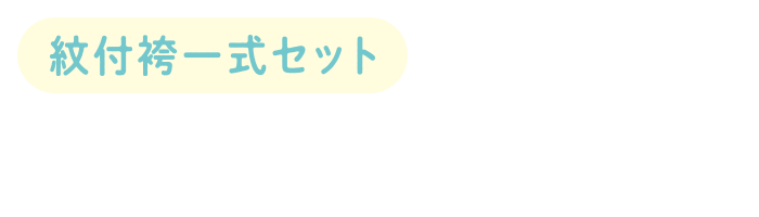 成人用 紋付袴レンタル