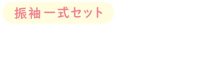 成人用 振袖レンタル